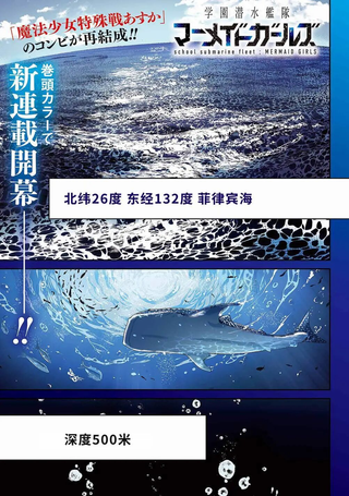 学园潜水舰队：人鱼少女