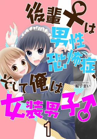 学妹是男性恐惧症，而我是女装男子