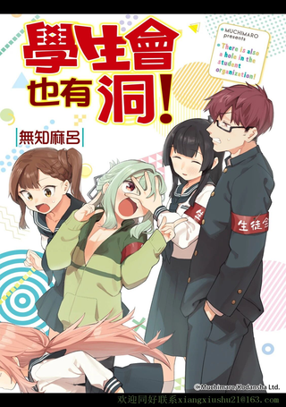 学生会也有洞!