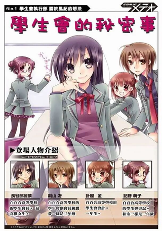 学生会的秘密事