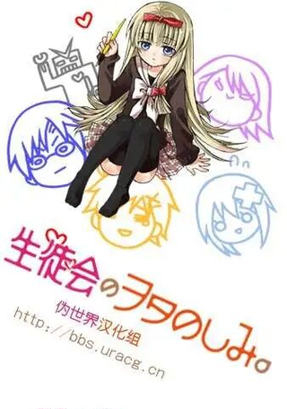 学生会里的宅生活