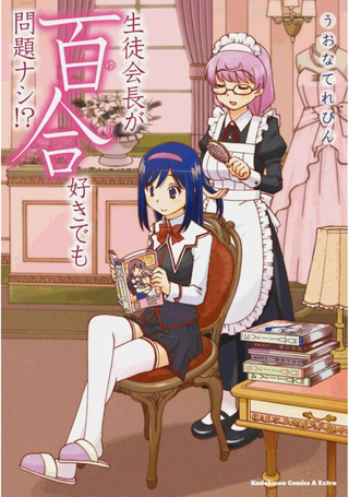 学生会长就算是百合也没有关系