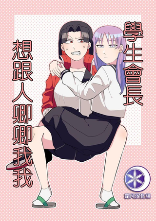学生会长想跟人卿卿我我