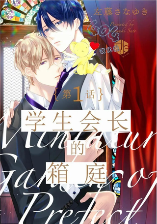 学生会长的箱庭