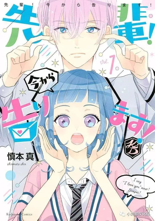 学长！我现在要对你告白！