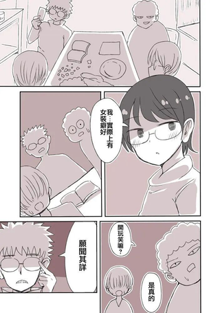 宅圈的女裝男子