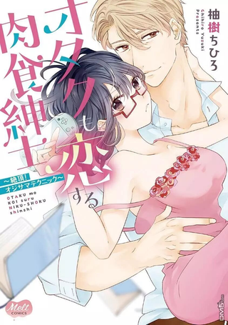 宅女也沦陷