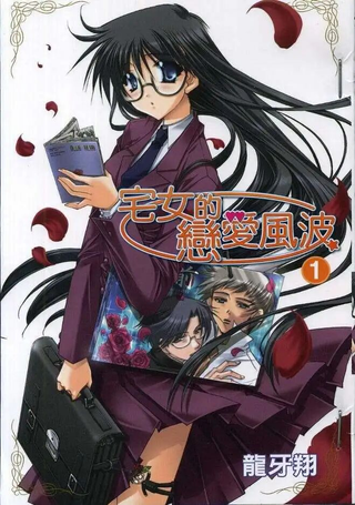 宅女的恋爱风波
