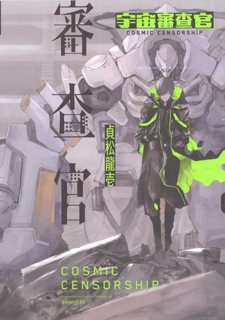 宇宙审查官