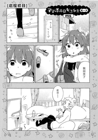 宇宙漂流·女子高中生