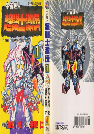 宇宙超人超斗士激传