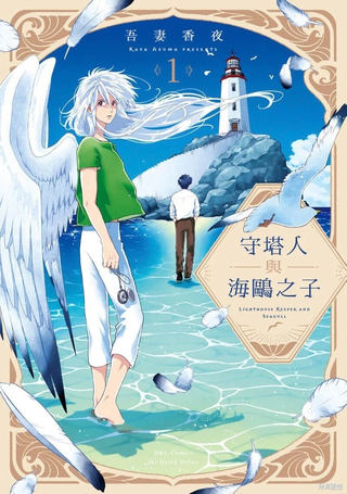 守塔人与海鸥之子