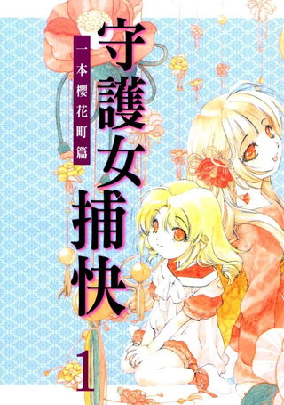 守护女捕快