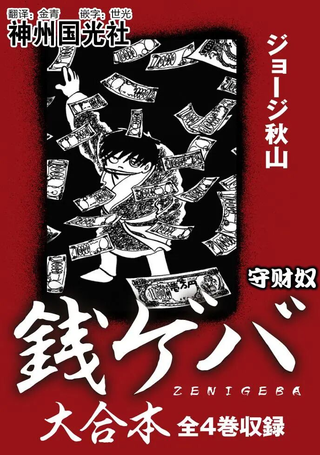 守财奴