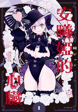 安蒂亚的心脏