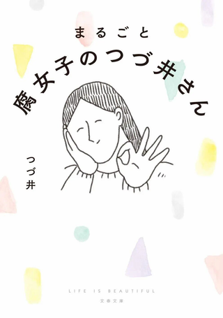 完全是腐女的缀井小姐