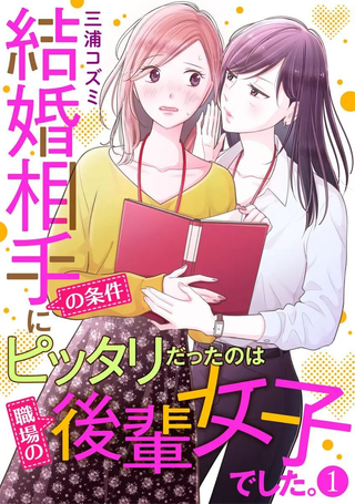 完美结婚对象竟是职场女后辈