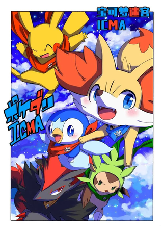 宝可梦迷宫ICMA