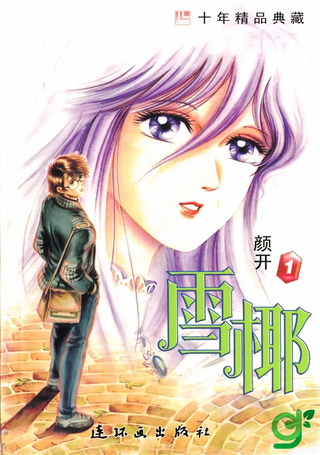 雪椰