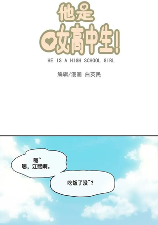 他是女高中生