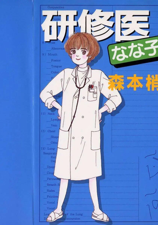 实习医生菜菜子