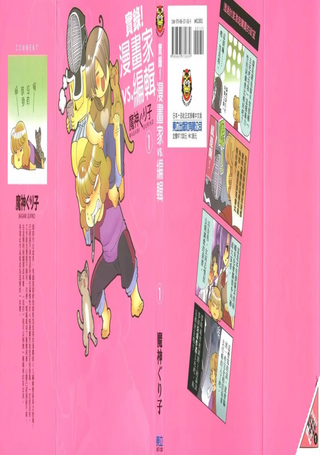 实录！漫画家vs.编辑