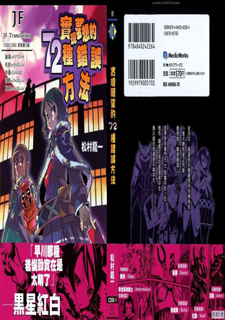 实现梦想的72种错误方法