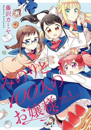 实璃与100位大小姐