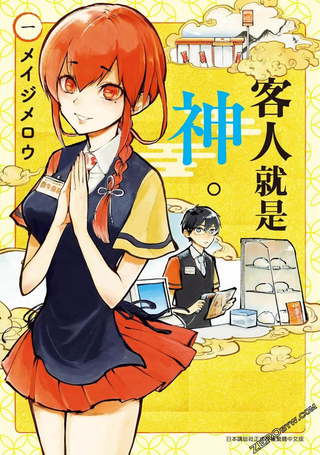 客人就是神明。