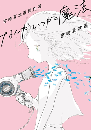 宫崎夏次系杰作选 曾几何时的魔法