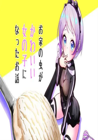 害虫变成可爱的女孩子了