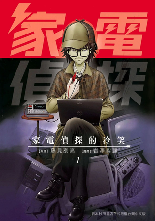 家电侦探的冷笑