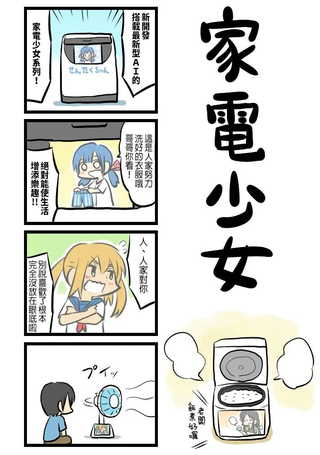家电少女