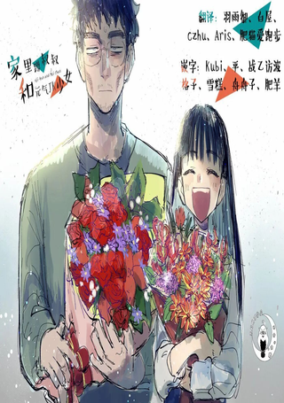 家里蹲叔叔和元气JK侄女