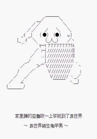 家里蹲的亚鲁欧一上学就到了异世界