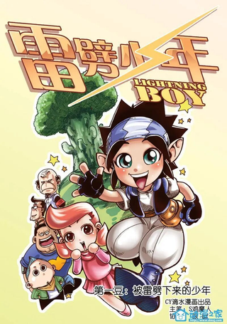 雷劈少年