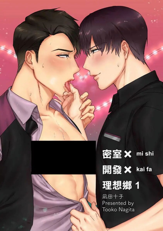 密室X开发X理想乡