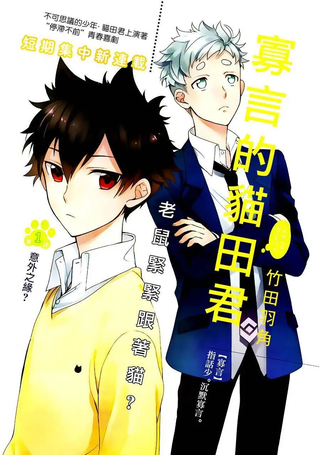 寡言的猫田君