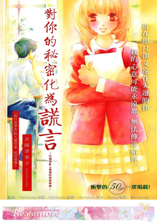 对你的秘密化为谎言