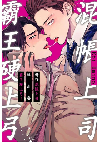 对待混帐上司就是要霸王硬上弓！