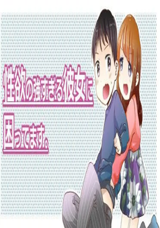 对性欲强的她感到为难
