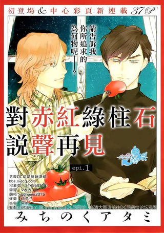 对赤红绿柱石说声再见