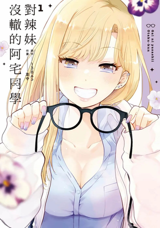 对辣妹没辙的阿宅同学