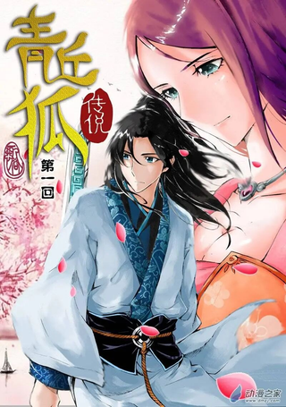 青丘狐传说