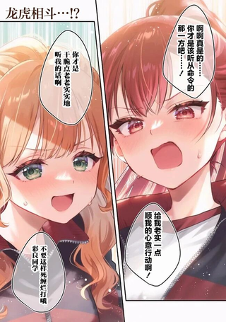将放言说不会输的高颜值女孩，全力征服的百合故事