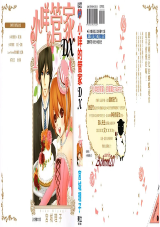 小咩的管家DX