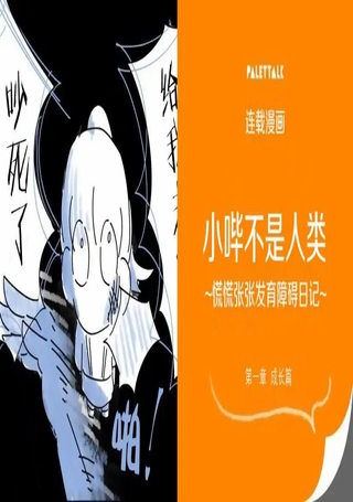 小哔不是人类