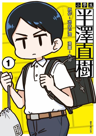 小学生 半泽直树