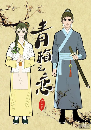 青梅之恋