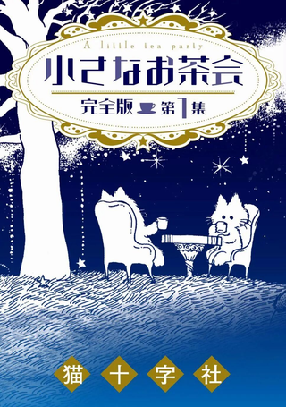 小小茶话会